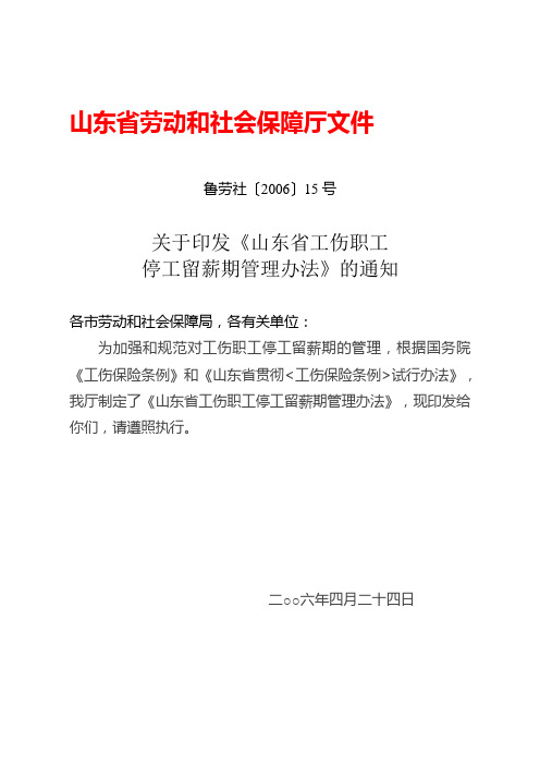 鲁劳社〔2006〕15号-山东省工伤职工停工留薪期管理办法(全文版)