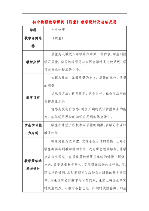 初中物理教学课例《质量》教学设计及总结反思