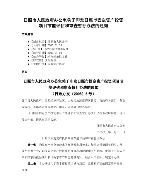 日照市人民政府办公室关于印发日照市固定资产投资项目节能评估和审查暂行办法的通知