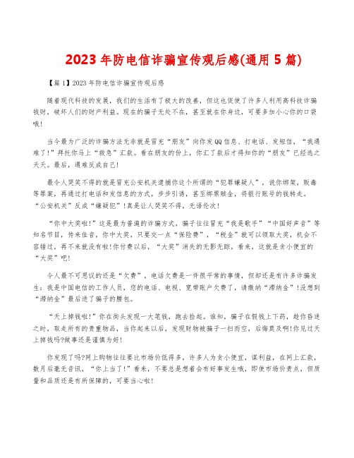 2023年防电信诈骗宣传观后感(通用5篇)