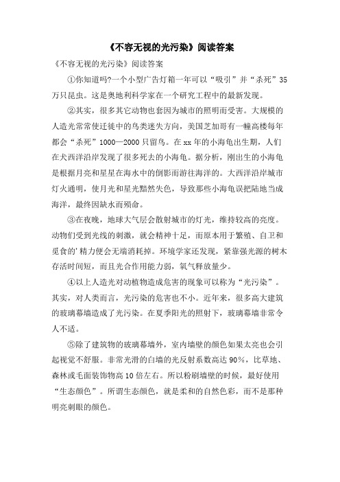 《不容忽视的光污染》阅读答案