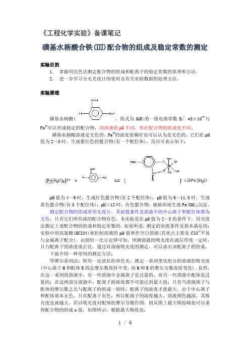 磺基水杨酸合铁(Ⅲ)配合物的组成及稳定常数的测定