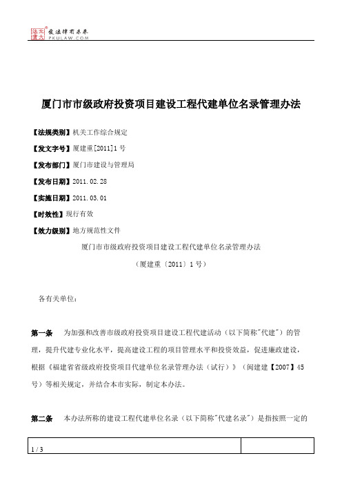 厦门市市级政府投资项目建设工程代建单位名录管理办法