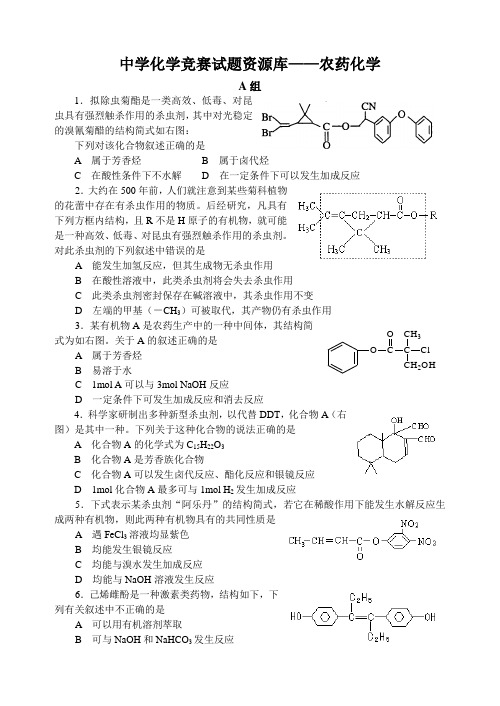 高中化学竞赛试题农药化学