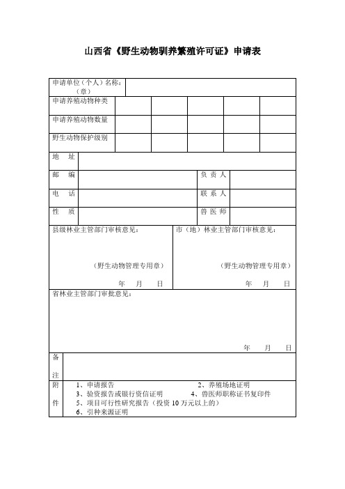 山西野生动物驯养繁殖许可证申请表