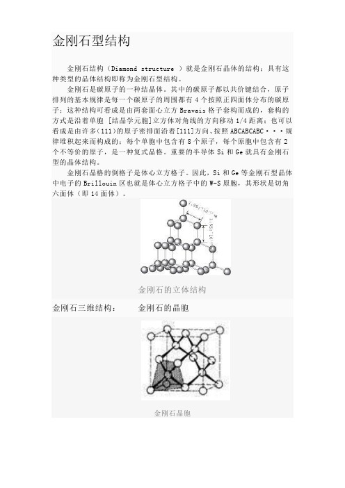 金刚石型结构