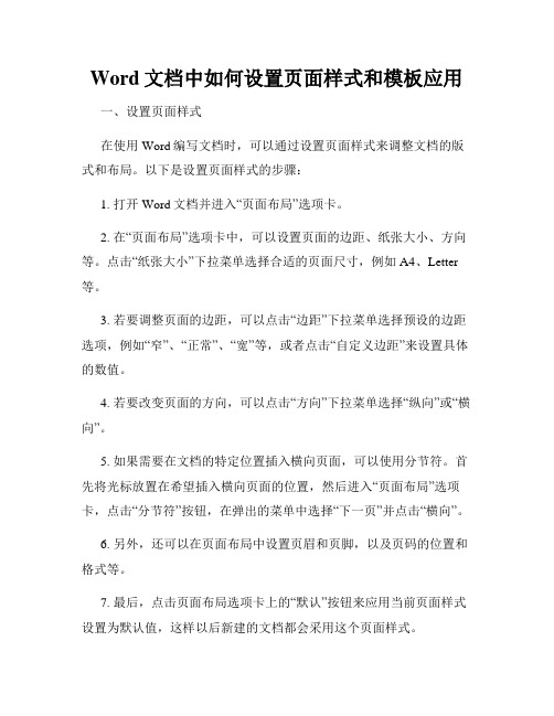 Word文档中如何设置页面样式和模板应用