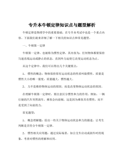 专升本牛顿定律知识点与题型解析