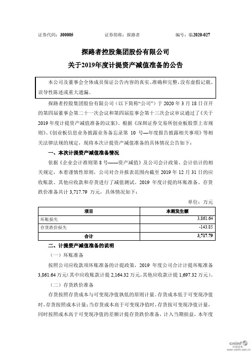 探路者：关于2019年度计提资产减值准备的公告