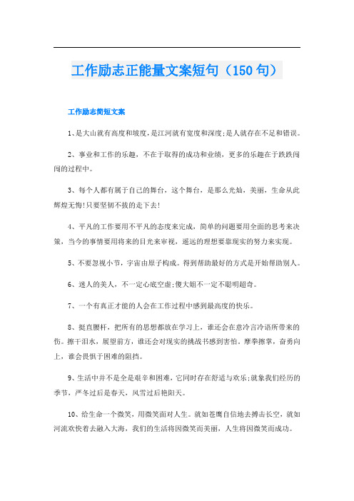 工作励志正能量文案短句(150句)