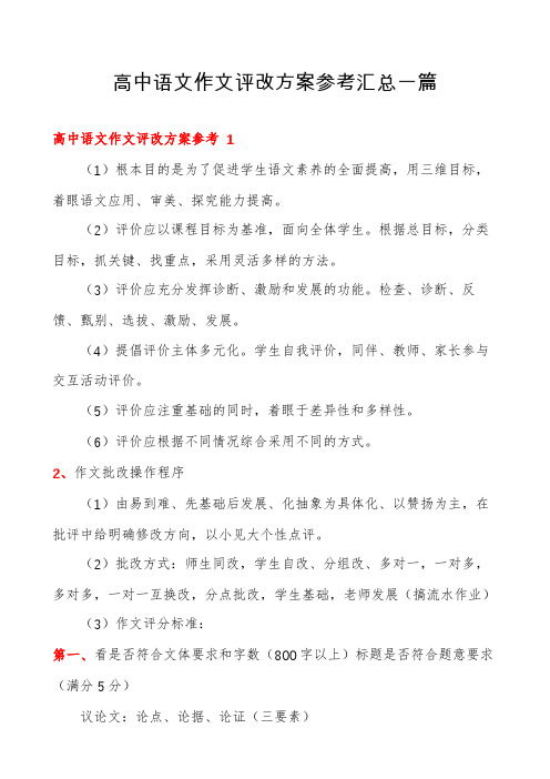 高中语文作文评改方案参考汇总一篇