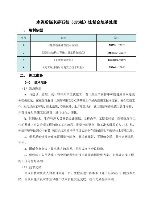 完整版 水泥粉煤灰碎石桩(CFG 桩)法复合地基处理