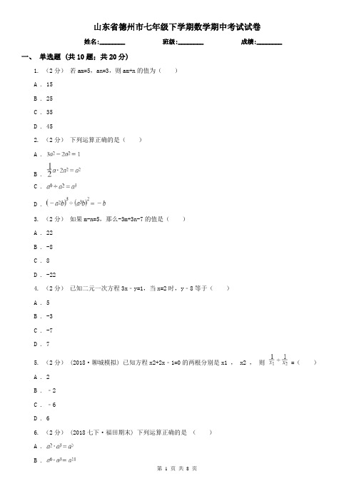山东省德州市七年级下学期数学期中考试试卷