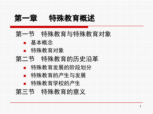 第一章 特殊教育概述【21页】