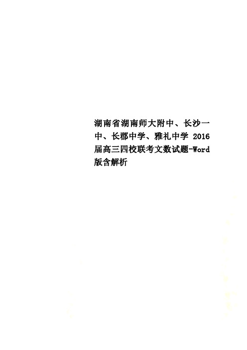 湖南省湖南师大附中、长沙一中、长郡中学、雅礼中学2016届高三四校联考文数试题-Word版含解析