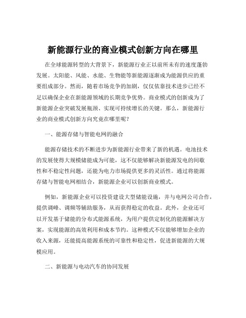 新能源行业的商业模式创新方向在哪里