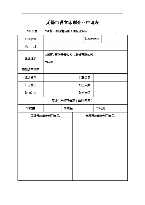 无锡市设立印刷企业申请表