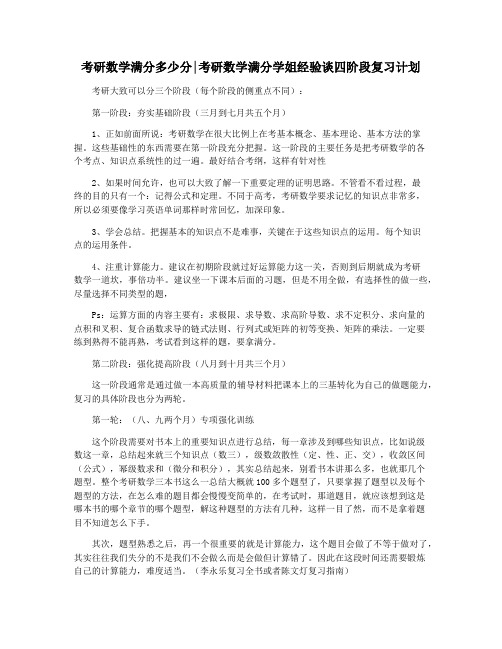 考研数学满分多少分考研数学满分学姐经验谈四阶段复习计划