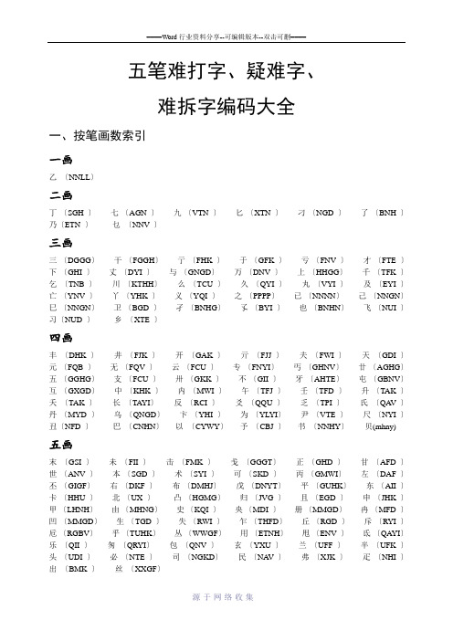 五笔难打字、疑难字、难拆字编码大全(大汇总)