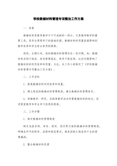 学校教辅材料管理专项整治工作方案