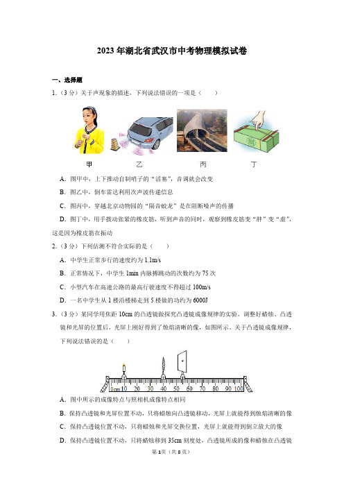 2023年湖北省武汉市中考物理模拟试卷及答案解析(4月份)