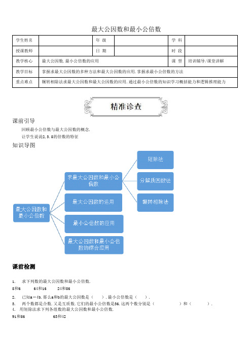 人教版六年级数学讲义-3最大公因数和最小公倍数