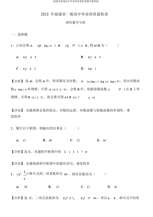 福建省普通高中毕业班质量检查数学解析版