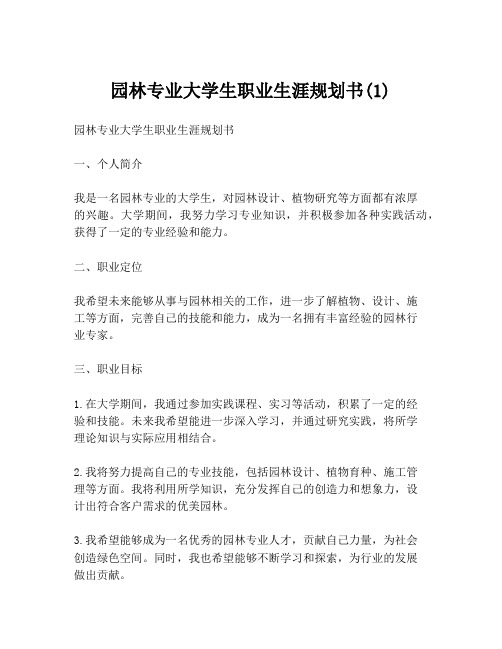 园林专业大学生职业生涯规划书(1)