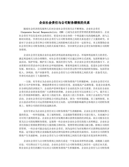 企业社会责任与公司财务绩效的关系