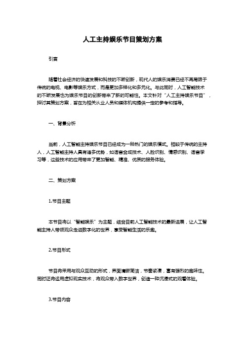 人工主持娱乐节目策划方案