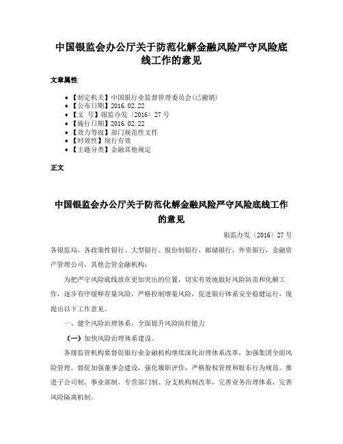 中国银监会办公厅关于防范化解金融风险严守风险底线工作的意见