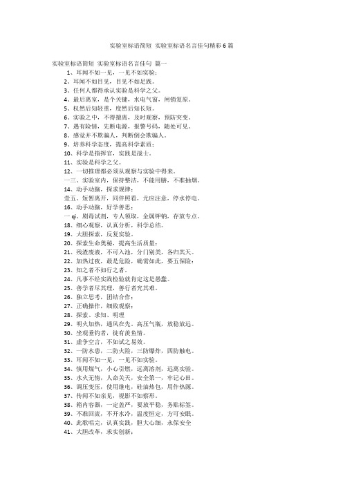 实验室标语简短 实验室标语名言佳句精彩6篇