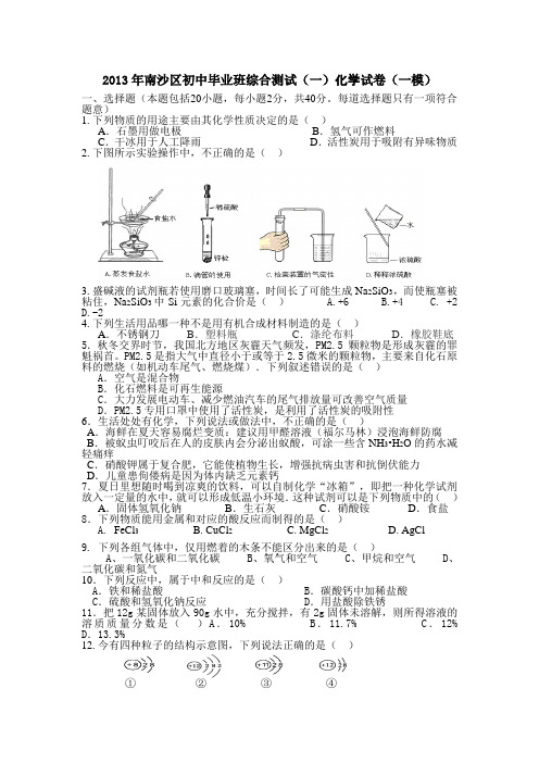 广东省广州市南沙区2013年中考一模化学试题(含答案)全国通用-各类备考试题