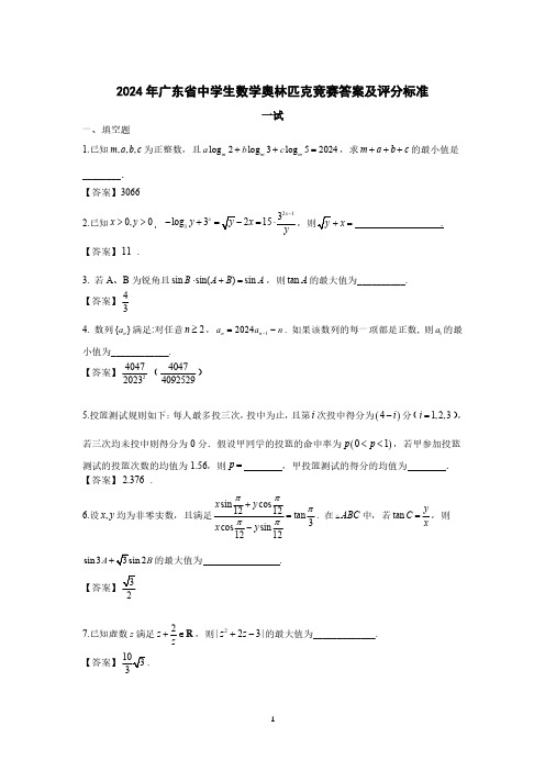 2024年广东省中学生数学奥林匹克竞赛答案及评分标准