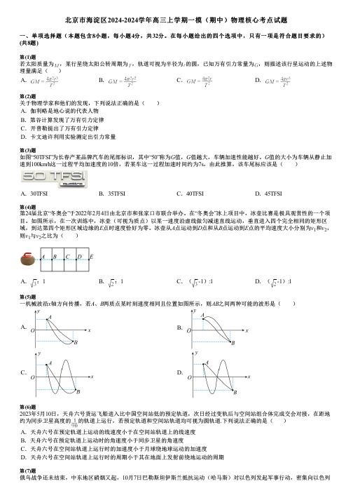 北京市海淀区2024-2024学年高三上学期一模(期中)物理核心考点试题