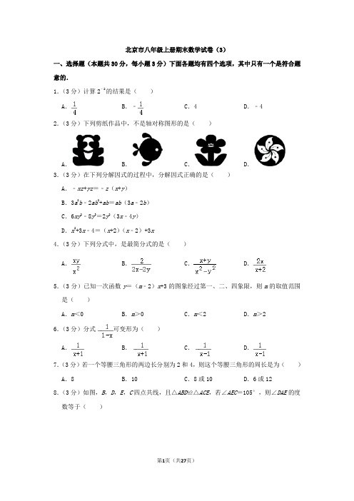 北京市八年级上册期末数学试卷及答案(3)