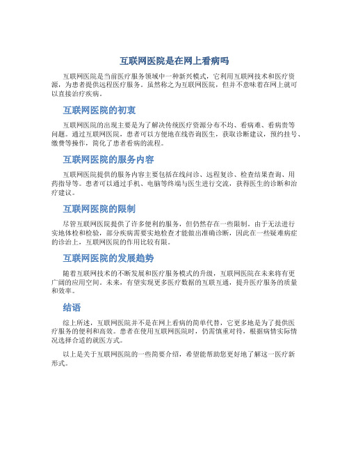 互联网医院是在网上看病吗