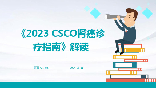 《2023 CSCO肾癌诊疗指南》解读PPT课件