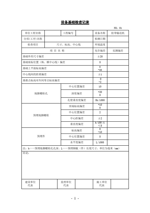 胶带输送机安装检测记录表