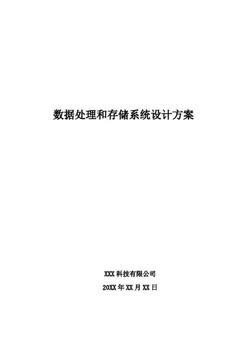 数据处理和存储系统设计方案