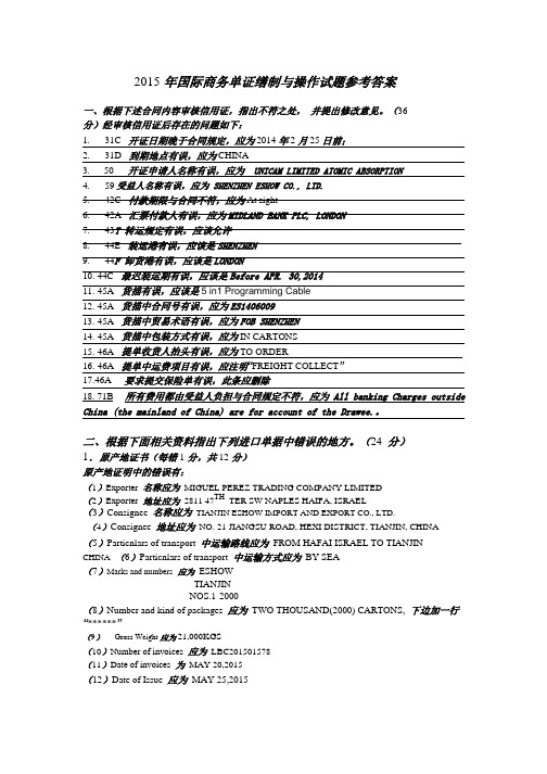 2015单证员考试操作答案