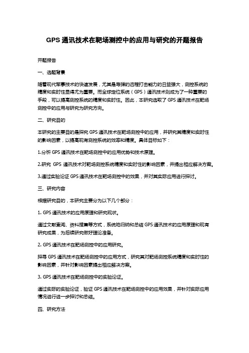 GPS通讯技术在靶场测控中的应用与研究的开题报告