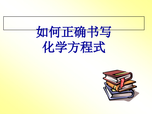 人教版九年级上册 5.2 如何正确书写化学方程式   课件 