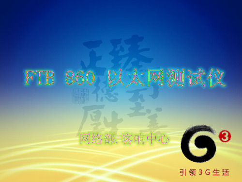 FTB-860-以太网测试仪