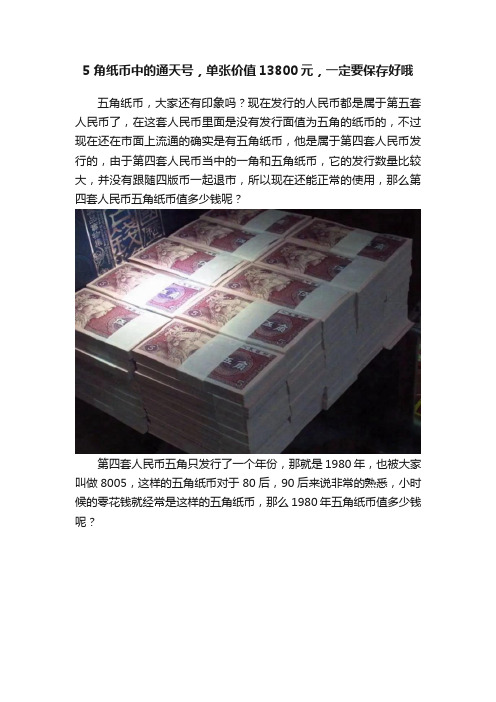 5角纸币中的通天号，单张价值13800元，一定要保存好哦