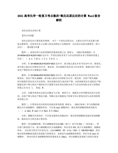 2021高考化学一轮复习考点集训-氧化还原反应的计算 Word版含解析