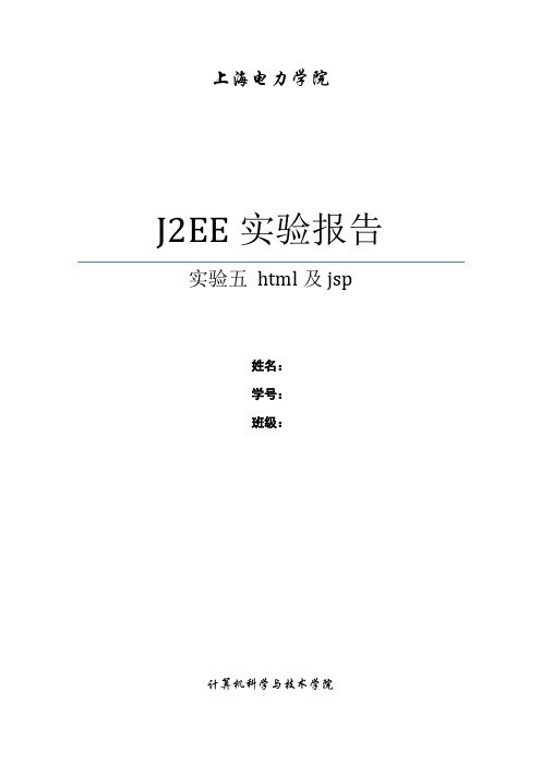 上海电力学院j2ee实验报告2