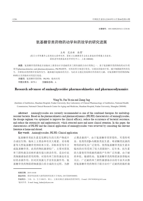 氨基糖苷类药物药动学和药效学的研究进展