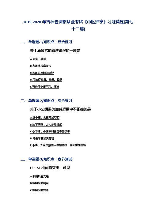 2019-2020年吉林省资格从业考试《中医推拿》习题精练[第七十二篇]