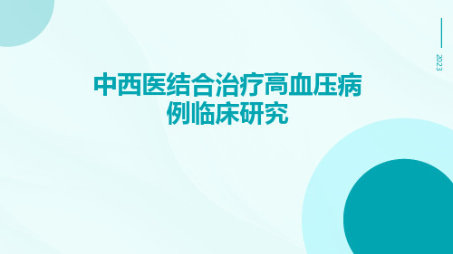 中西医结合治疗高血压病例临床研究